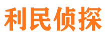 康保市私家侦探公司